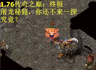 1.76传奇之巅：终极屠龙秘籍，你还不来一探究竟？