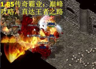 1.85传奇霸业：巅峰攻略，直达王者之路