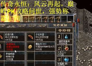 传奇永恒：风云再起，巅峰PK攻略问世，强势称霸江湖