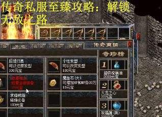 传奇私服至臻攻略：解锁无敌之路