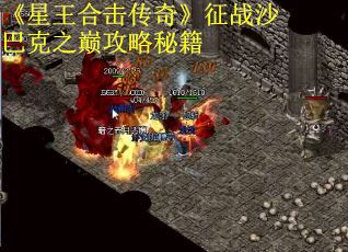 《星王合击传奇》征战沙巴克之巅攻略秘籍