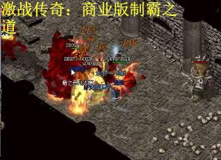 激战传奇：商业版制霸之道