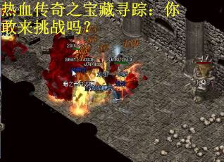 热血传奇之宝藏寻踪：你敢来挑战吗？