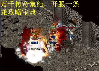 万千传奇集结，开服一条龙攻略宝典