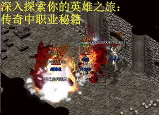 深入探索你的英雄之旅：传奇中职业秘籍