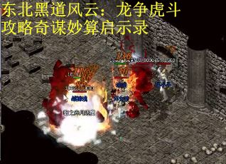东北黑道风云：龙争虎斗攻略奇谋妙算启示录
