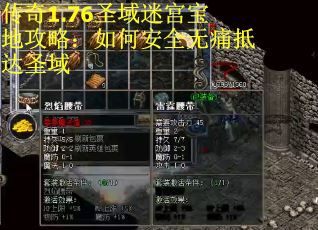 传奇1.76圣域迷宫宝地攻略：如何安全无痛抵达圣域
