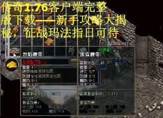传奇1.76客户端完整版下载——新手攻略大揭秘，征战玛法指日可待
