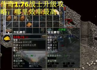 传奇1.76战士升级攻略：哪里效率最高