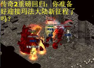 传奇2重磅回归：你准备好迎接玛法大陆新征程了吗？