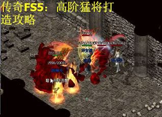 传奇FS5：高阶猛将打造攻略
