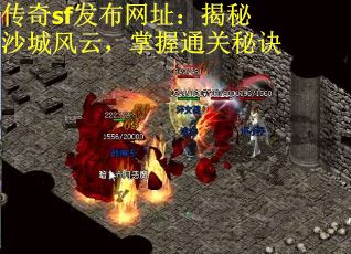 传奇sf发布网址：揭秘沙城风云，掌握通关秘诀