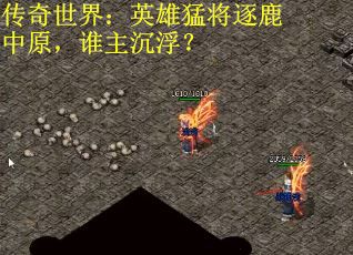 传奇世界：英雄猛将逐鹿中原，谁主沉浮？