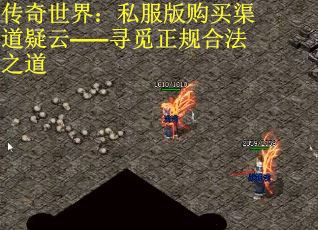 传奇世界：私服版购买渠道疑云——寻觅正规合法之道