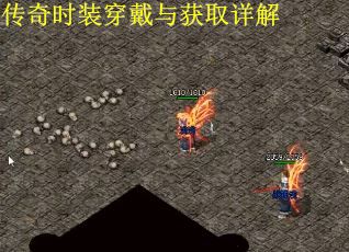 传奇时装穿戴与获取详解