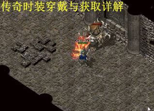 传奇时装穿戴与获取详解