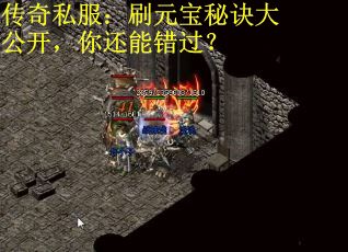 传奇私服：刷元宝秘诀大公开，你还能错过？