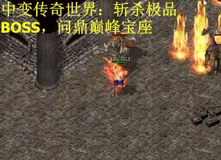 中变传奇世界：斩杀极品BOSS，问鼎巅峰宝座
