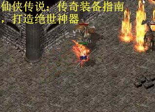 仙侠传说：传奇装备指南，打造绝世神器