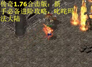 传奇1.76合击版：新手必备进阶攻略，叱咤玛法大陆