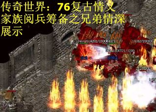传奇世界：76复古情义家族阅兵筹备之兄弟情深展示