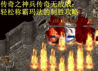 传奇之神兵传奇无敌版：轻松称霸玛法的制胜攻略