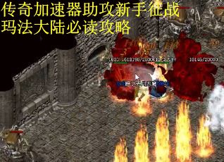 传奇加速器助攻新手征战玛法大陆必读攻略