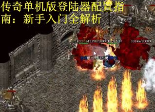 传奇单机版登陆器配置指南：新手入门全解析