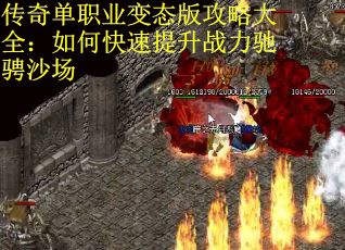 传奇单职业变态版攻略大全：如何快速提升战力驰骋沙场
