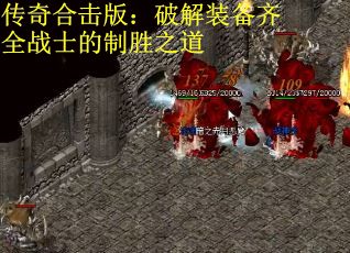 传奇合击版：破解装备齐全战士的制胜之道