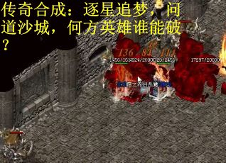 传奇合成：逐星追梦，问道沙城，何方英雄谁能破？