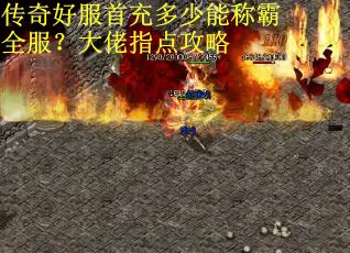 传奇好服首充多少能称霸全服？大佬指点攻略