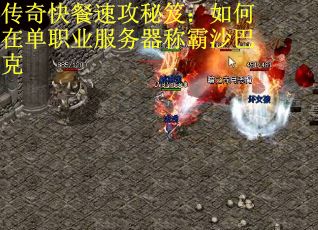 传奇快餐速攻秘笈：如何在单职业服务器称霸沙巴克