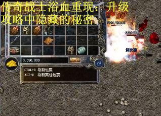 传奇战士浴血重现：升级攻略中隐藏的秘密