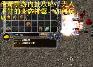 传奇手游内挂攻略：无人不知的变态神器，如何玩转？