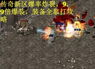 传奇新区爆率炸裂，9.9倍爆装，装备全靠打攻略
