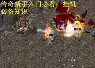 传奇新手入门必看：挂机必备知识
