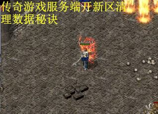 传奇游戏服务端开新区清理数据秘诀