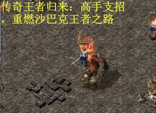 传奇王者归来：高手支招，重燃沙巴克王者之路