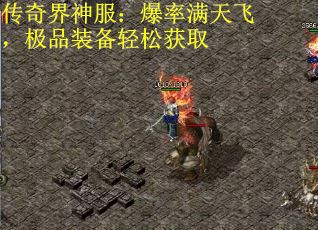 传奇界神服：爆率满天飞，极品装备轻松获取
