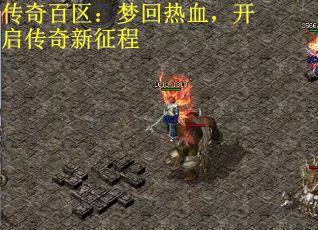 传奇百区：梦回热血，开启传奇新征程