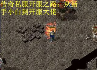 传奇私服开服之路：从新手小白到开服大佬