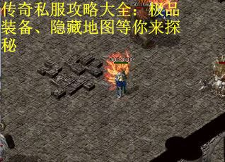 传奇私服攻略大全：极品装备、隐藏地图等你来探秘