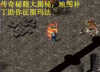 传奇秘籍大揭秘，地图补丁助你征服玛法