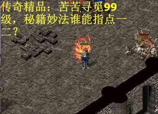 传奇精品：苦苦寻觅99级，秘籍妙法谁能指点一二？
