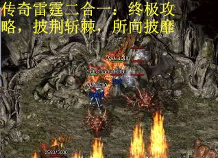 传奇雷霆二合一：终极攻略，披荆斩棘，所向披靡
