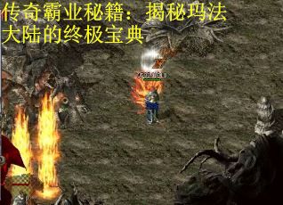 传奇霸业秘籍：揭秘玛法大陆的终极宝典