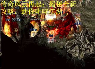传奇风云再起：揭秘全新攻略，助你叱咤江湖