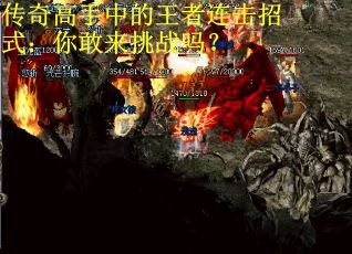 传奇高手中的王者连击招式：你敢来挑战吗？