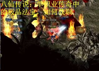 八仙传说：单职业传奇中的极品法宝，如何获取